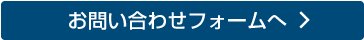 お問い合わせはこちらから