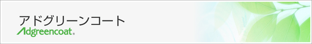 アドグリーンコート