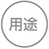 用途