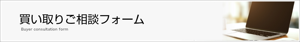 買い取りご相談フォーム