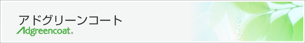 アドグリーンコートフォーム