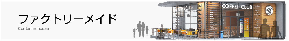 ファクトリーメイド