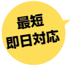 最短即日対応