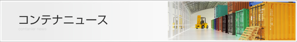 コンテナニュース