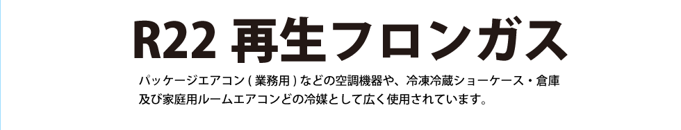 R22�Đ��t�����K�X�B�p�b�P�[�W�G�A�R��(�Ɩ��p)�Ȃǂ̋󒲋@���A�Ⓚ�①�V���[�P�[�X�E�q��
�y�щƒ�p���[���G�A�R���ǂ̗�}�Ƃ��čL���g�p����Ă��܂��B 