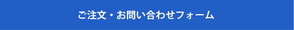 ご注文・お問い合わせフォーム