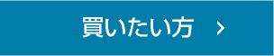 買いたい方