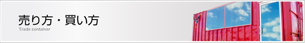 売り方・買い方