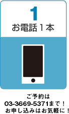 お電話１本