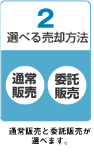 選べる売却方法