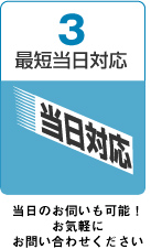 最短当日対応