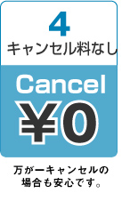 キャンセル料なし