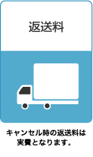 返送料￥0