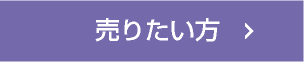 売りたい方